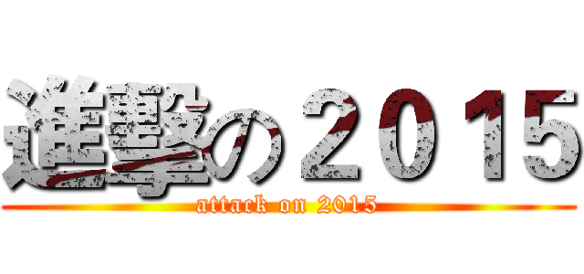 進擊の２０１５ (attack on 2015)