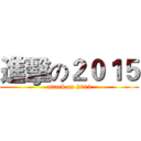 進擊の２０１５ (attack on 2015)