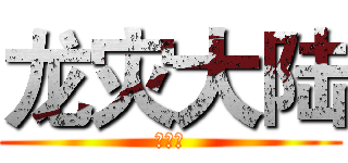 龙灾大陆 (浴龙血)