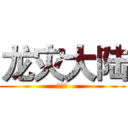 龙灾大陆 (浴龙血)