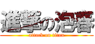 進撃の泡春 (attack on titan)