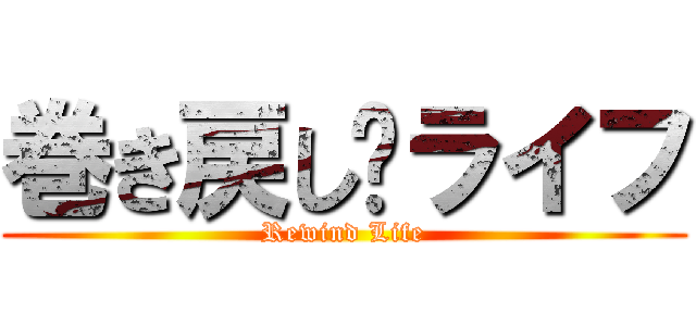 巻き戻し·ライフ (Rewind Life)
