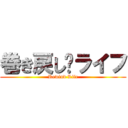 巻き戻し·ライフ (Rewind Life)