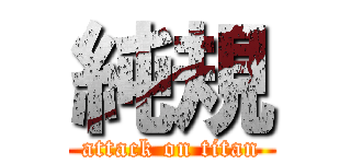 純規 (attack on titan)