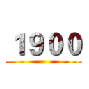 １９００ ()