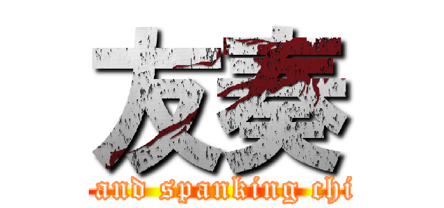 友奏 (      and spanking chicks)