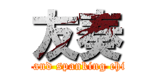 友奏 (      and spanking chicks)