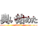 臭い始めた (kusai)