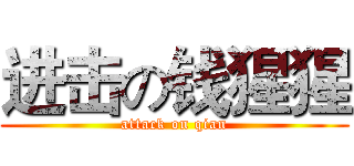 进击の钱猩猩 (attack on qian)