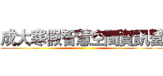 成大寒假智慧空間資訊營 ()