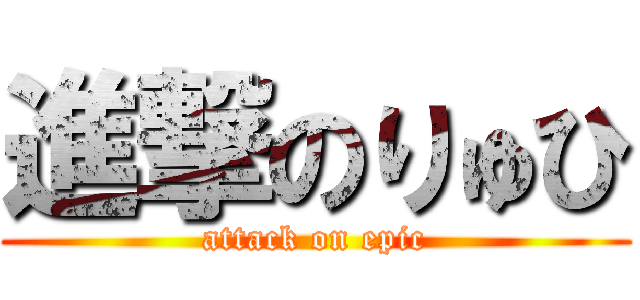 進撃のりゅひ (attack on epic)