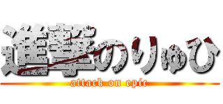 進撃のりゅひ (attack on epic)