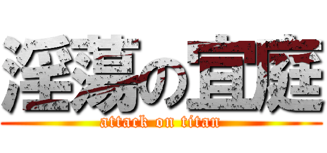 淫蕩の宜庭 (attack on titan)