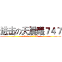 进击の天晨曦７４７ (attack on 天晨曦747)