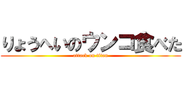 りょうへいのウンコ食べた (attack on titan)