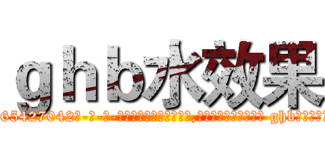 ｇｈｂ水效果 (ghb水效果【电-话151x68344x817-Q1065427042元-吉-药-业】我们做的是长期生意,靠的是老客户长期支持 ghb水效果在发表了一篇http://sngk.net/1mUO4p

参考消息网我们做的是长期生意,靠的是老客户长期支持也许我们早该意识到，就连鲍勃·霍斯金斯（金球奖戏剧类电影男主角 
)