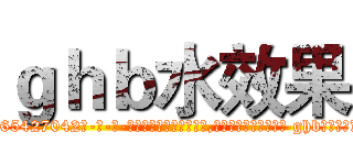 ｇｈｂ水效果 (ghb水效果【电-话151x68344x817-Q1065427042元-吉-药-业】我们做的是长期生意,靠的是老客户长期支持 ghb水效果在发表了一篇http://sngk.net/1mUO4p

参考消息网我们做的是长期生意,靠的是老客户长期支持也许我们早该意识到，就连鲍勃·霍斯金斯（金球奖戏剧类电影男主角 
)