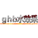 ｇｈｂ水效果 (ghb水效果【电-话151x68344x817-Q1065427042元-吉-药-业】我们做的是长期生意,靠的是老客户长期支持 ghb水效果在发表了一篇http://sngk.net/1mUO4p

参考消息网我们做的是长期生意,靠的是老客户长期支持也许我们早该意识到，就连鲍勃·霍斯金斯（金球奖戏剧类电影男主角 
)