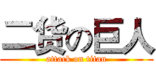 二货の巨人 (attack on titan)