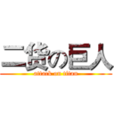 二货の巨人 (attack on titan)