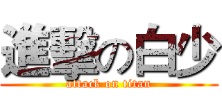 進擊の白少 (attack on titan)