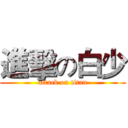 進擊の白少 (attack on titan)