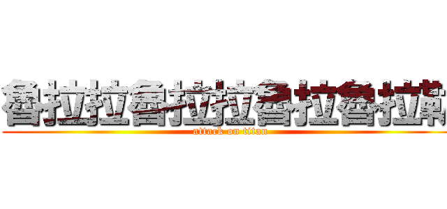 魯拉拉魯拉拉魯拉魯拉勒 (attack on titan)