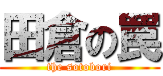 田倉の罠 (the sotobori)