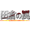 田倉の罠 (the sotobori)