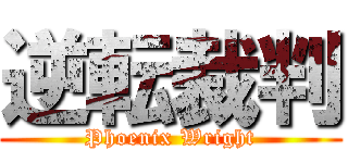 逆転裁判 (Phoenix Wright)