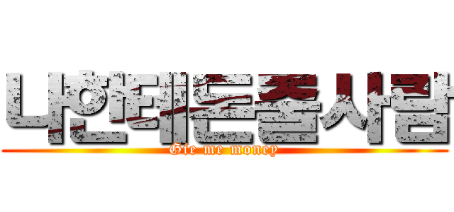 나한테돈줄사람 (Gie me money)