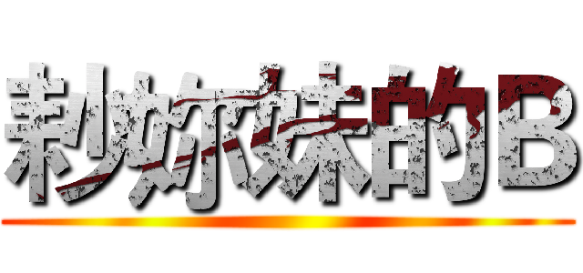 耖妳妹的Ｂ ()