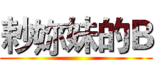 耖妳妹的Ｂ ()