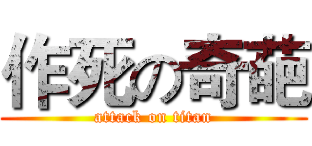 作死の奇葩 (attack on titan)