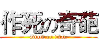 作死の奇葩 (attack on titan)