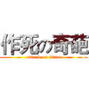 作死の奇葩 (attack on titan)