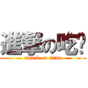 進撃の吃货 (attack on titan)
