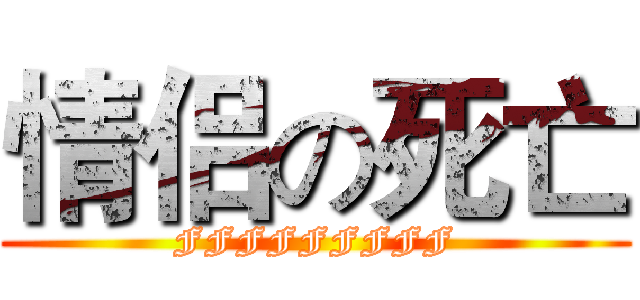 情侣の死亡 (FFFFFFFFF)