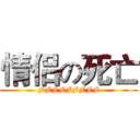 情侣の死亡 (FFFFFFFFF)