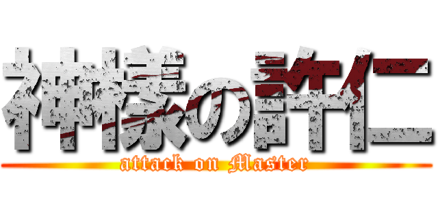 神樣の許仁 (attack on Master)