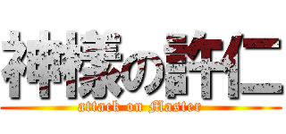 神樣の許仁 (attack on Master)