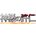 神樣の許仁 (attack on Master)