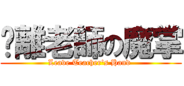 脫離老師の魔掌 (Leave Teacher\'s Hand )