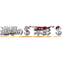 進撃の＄~笨彭~＄ (attack on titan)