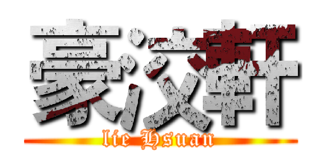 豪洨軒 (lie Hsuan)