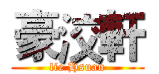 豪洨軒 (lie Hsuan)