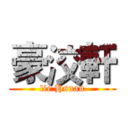 豪洨軒 (lie Hsuan)