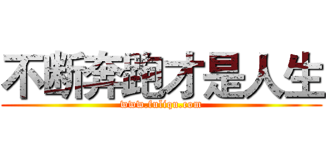 不断奔跑才是人生 (www.fuliqu.com)