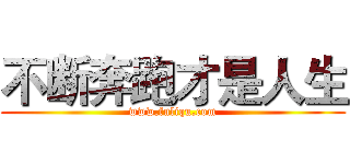 不断奔跑才是人生 (www.fuliqu.com)