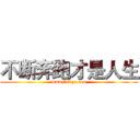 不断奔跑才是人生 (www.fuliqu.com)